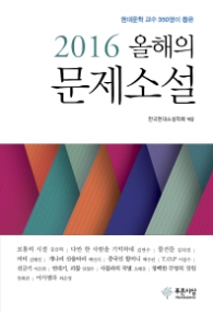 2016 올해의 문제소설